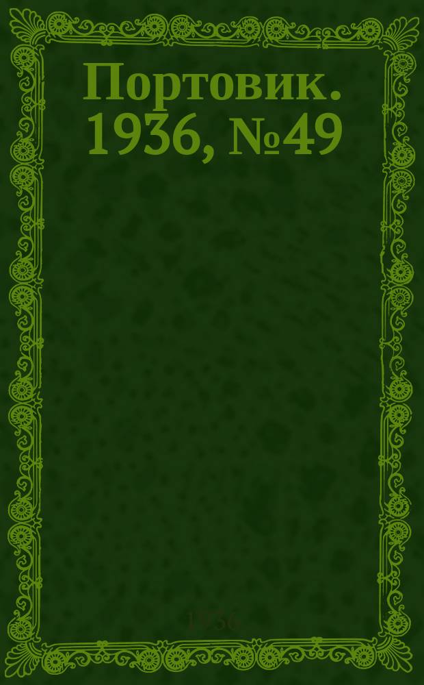 Портовик. 1936, № 49(653) (21 авг.)