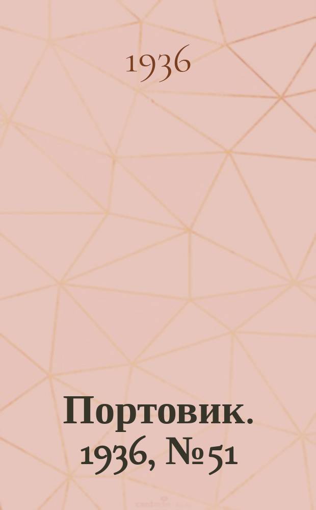 Портовик. 1936, № 51(655) (27 авг.)