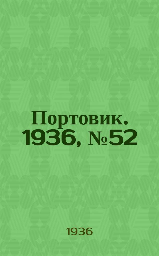 Портовик. 1936, № 52(656) (31 авг.)