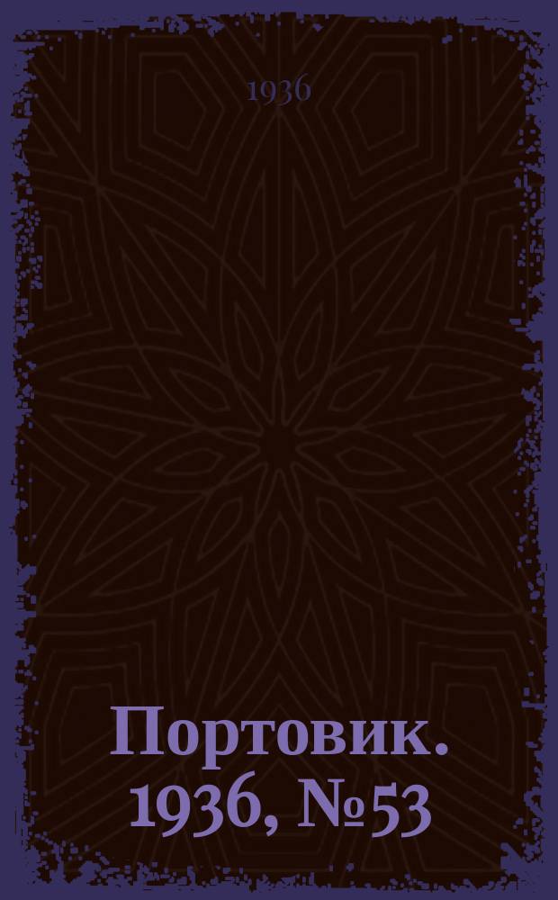 Портовик. 1936, № 53(657) (7 сент.)