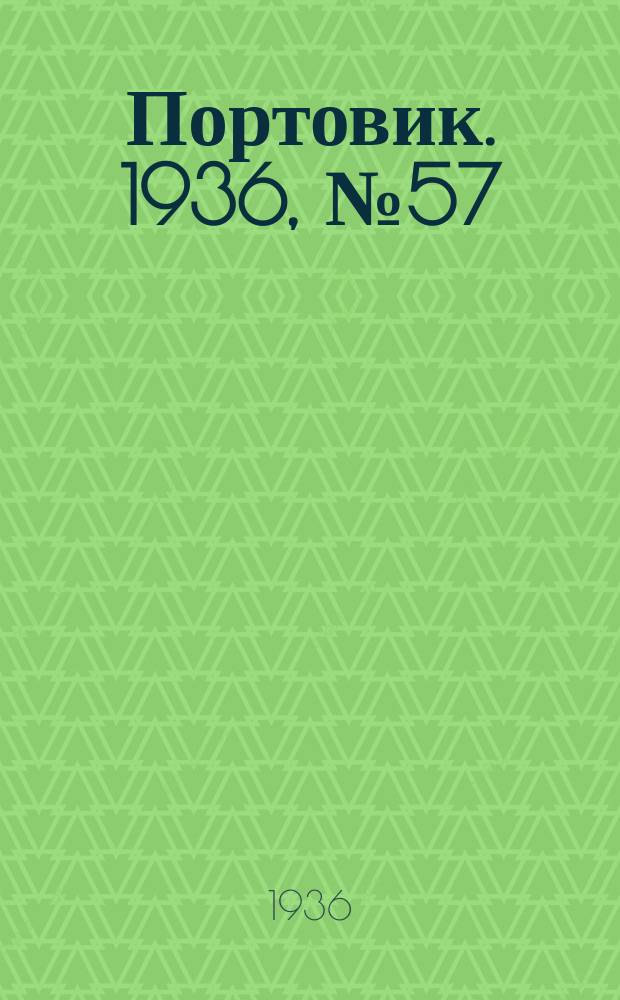 Портовик. 1936, № 57(661) (19 сент.)
