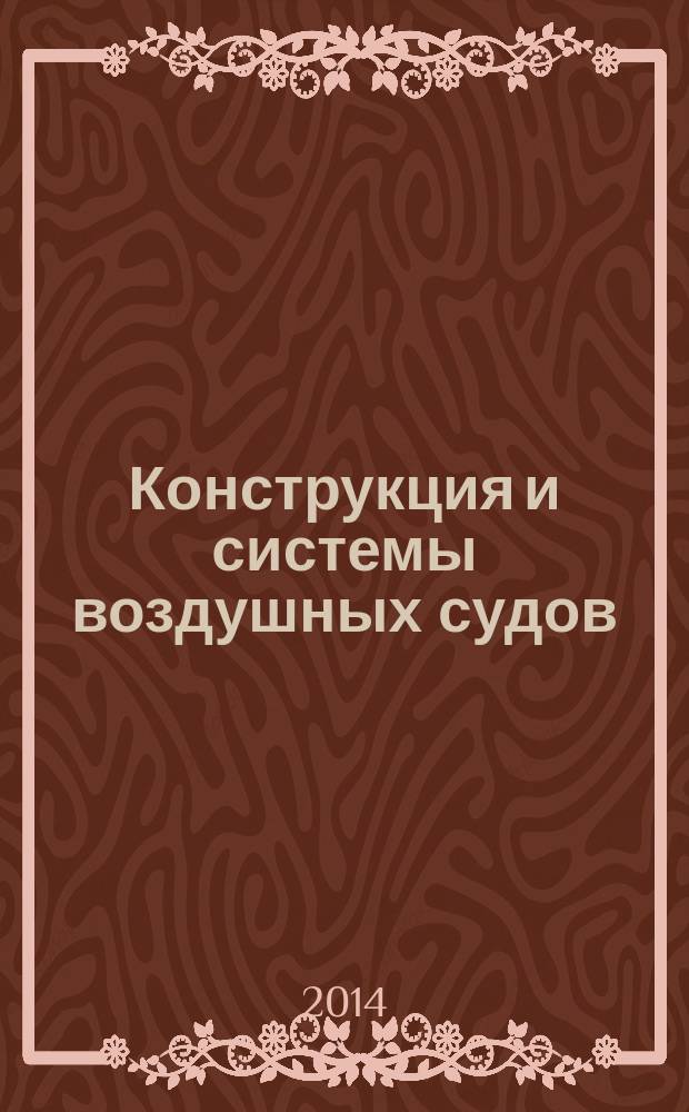 Конструкция и системы воздушных судов : учебное пособие