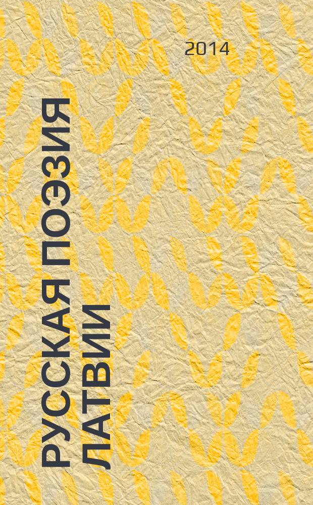 Русская поэзия Латвии : конец XX - начало XXI века в 2 т. [антология. Т. 1