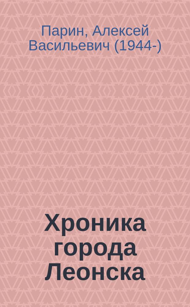 Хроника города Леонска : роман