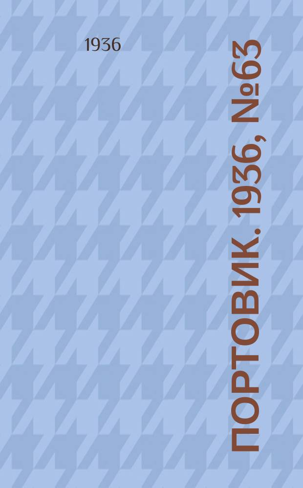 Портовик. 1936, № 63(667) (31 окт.)