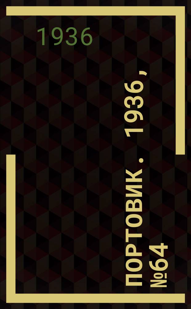 Портовик. 1936, № 64(668) (2 нояб.)