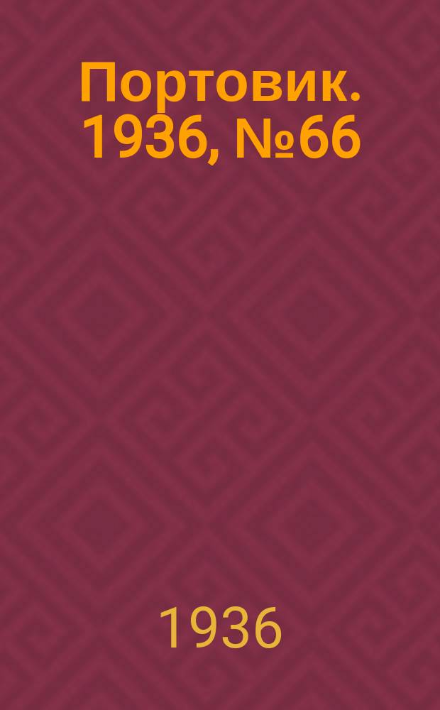 Портовик. 1936, № 66(670) (11 нояб.)