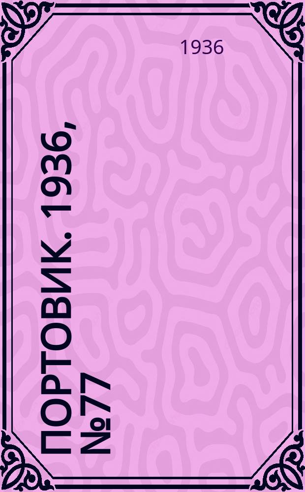 Портовик. 1936, № 77(680) (5 дек.)
