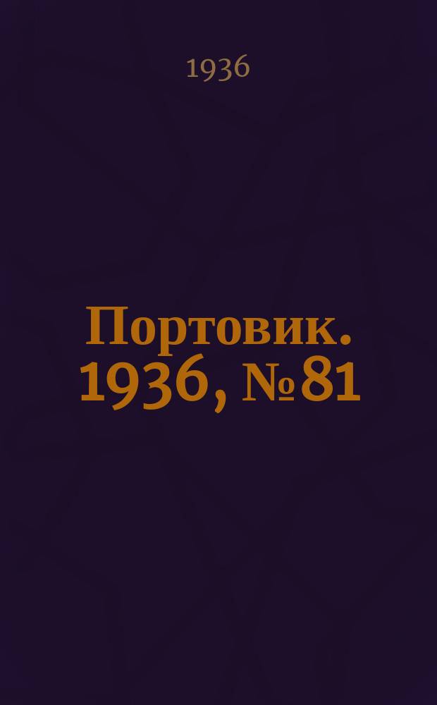 Портовик. 1936, № 81(684) (6 дек.)