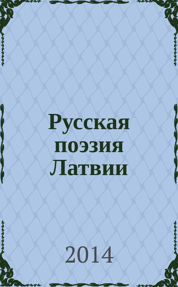 Русская поэзия Латвии : конец XX - начало XXI века [антология] в 2 т. Т. 2