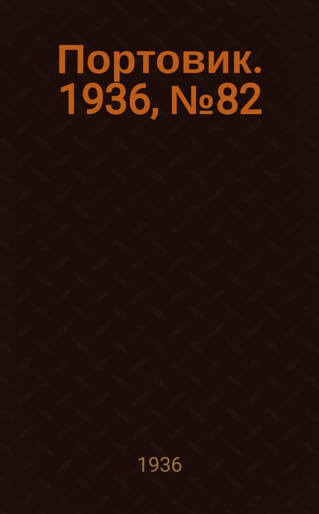 Портовик. 1936, № 82(685) (6 дек.)