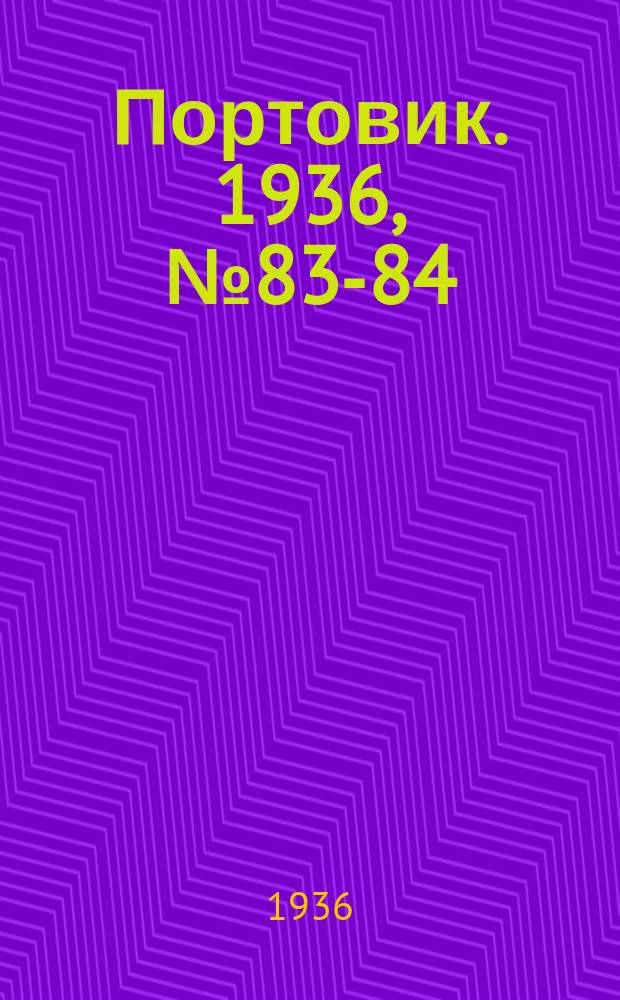 Портовик. 1936, № 83-84 (11 дек.)