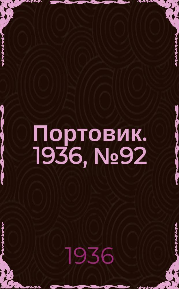 Портовик. 1936, № 92 (28 дек.)