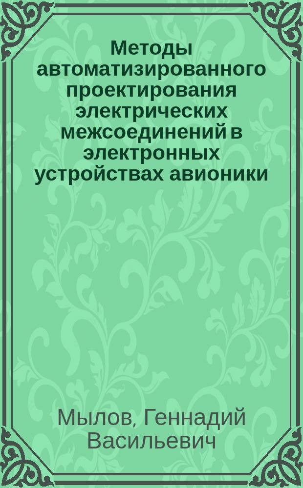 Методы автоматизированного проектирования электрических межсоединений в электронных устройствах авионики : автореферат диссертации на соискание ученой степени кандидата технических наук : специальность 05.13.12 <Системы автоматизации проектирования по отраслям>