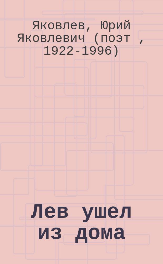 Лев ушел из дома : для младшего школьного возраста