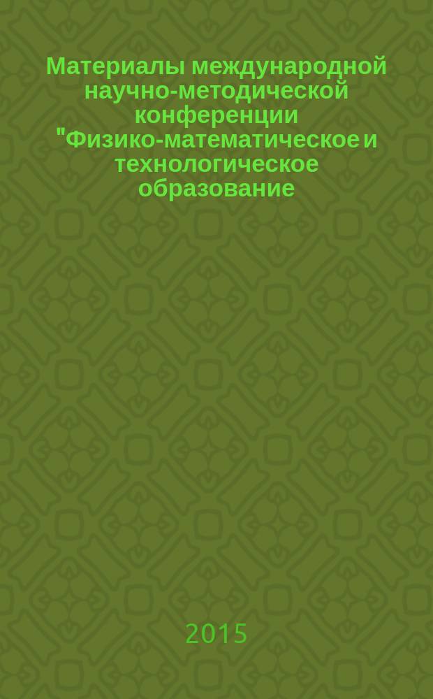 Материалы международной научно-методической конференции "Физико-математическое и технологическое образование: проблемы и перспективы развития"