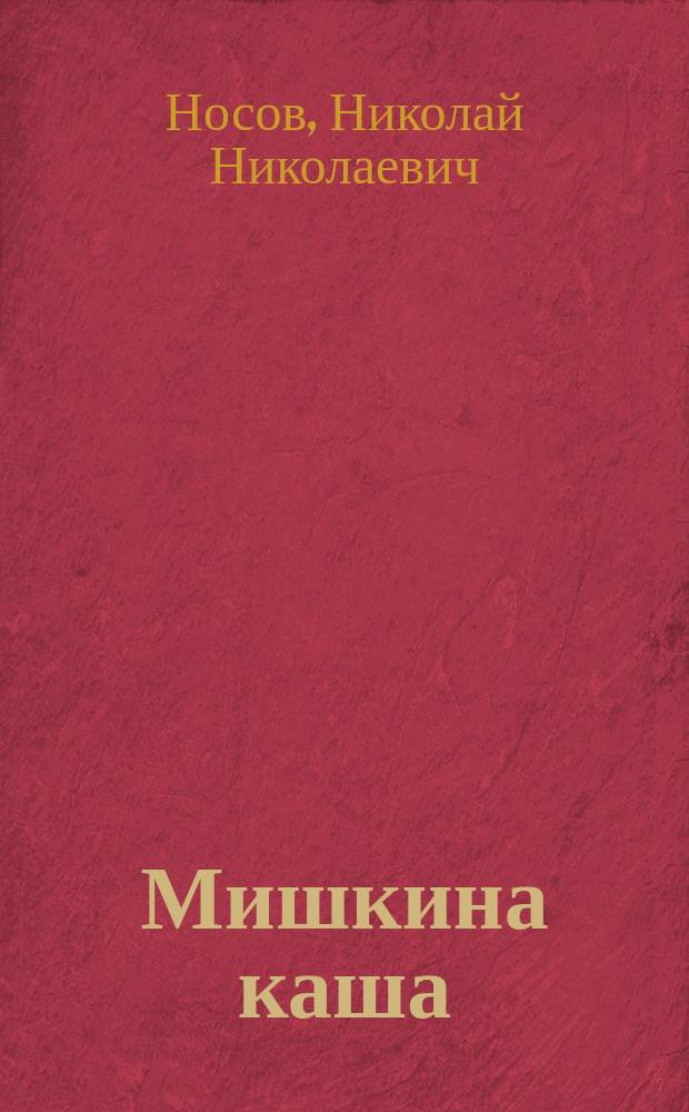 Мишкина каша : для детей младшего школьного возраста