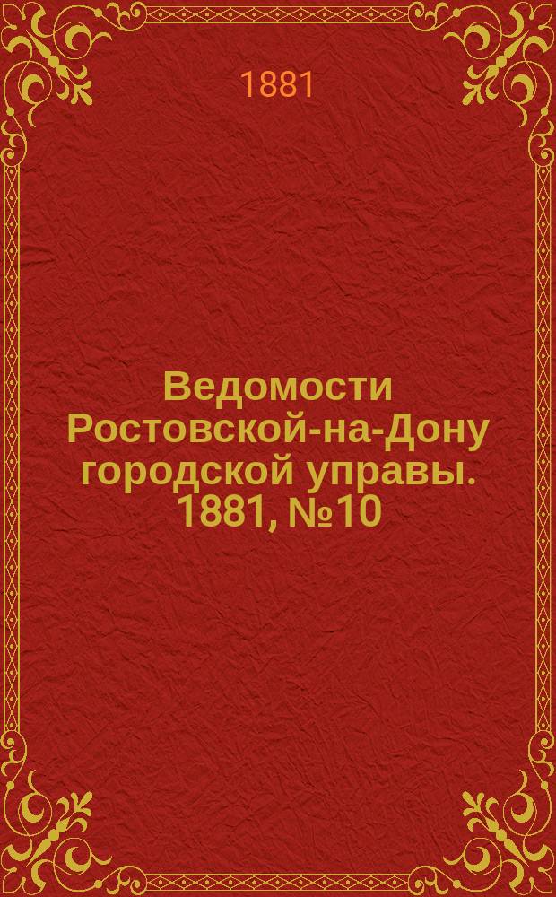 Ведомости Ростовской-на-Дону городской управы. 1881, №10 (8 марта)
