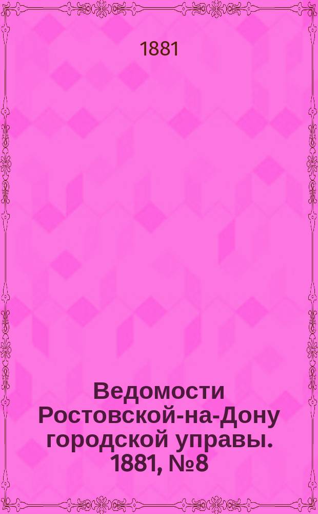 Ведомости Ростовской-на-Дону городской управы. 1881, №8 (22 фев.)