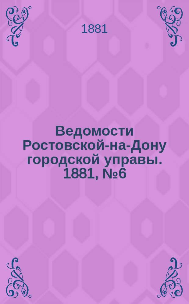 Ведомости Ростовской-на-Дону городской управы. 1881, №6 (8 фев.)