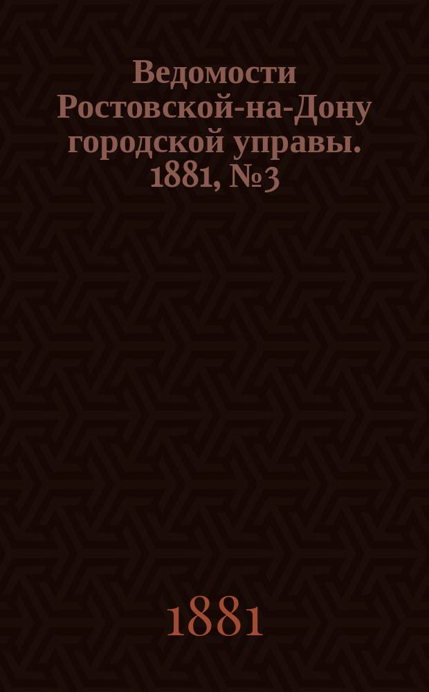 Ведомости Ростовской-на-Дону городской управы. 1881, №3 (18 янв.)