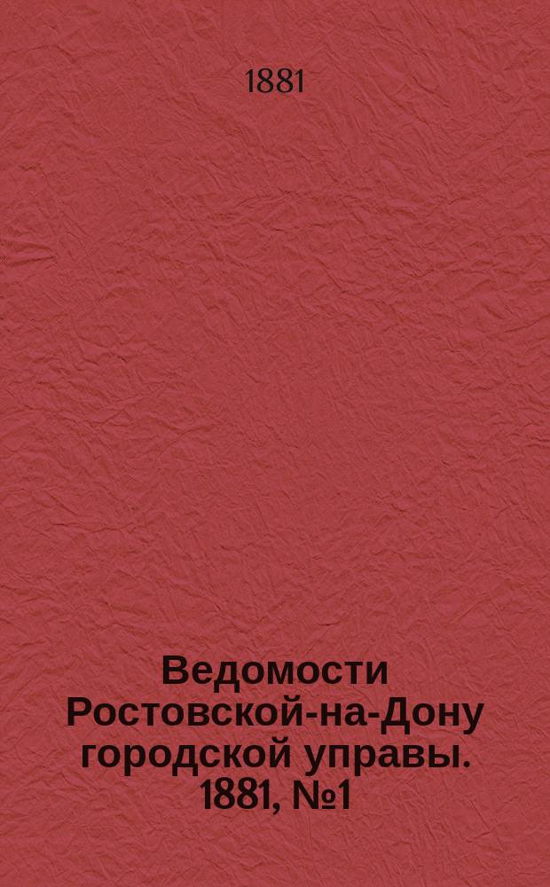 Ведомости Ростовской-на-Дону городской управы. 1881, №1 (4 янв.)