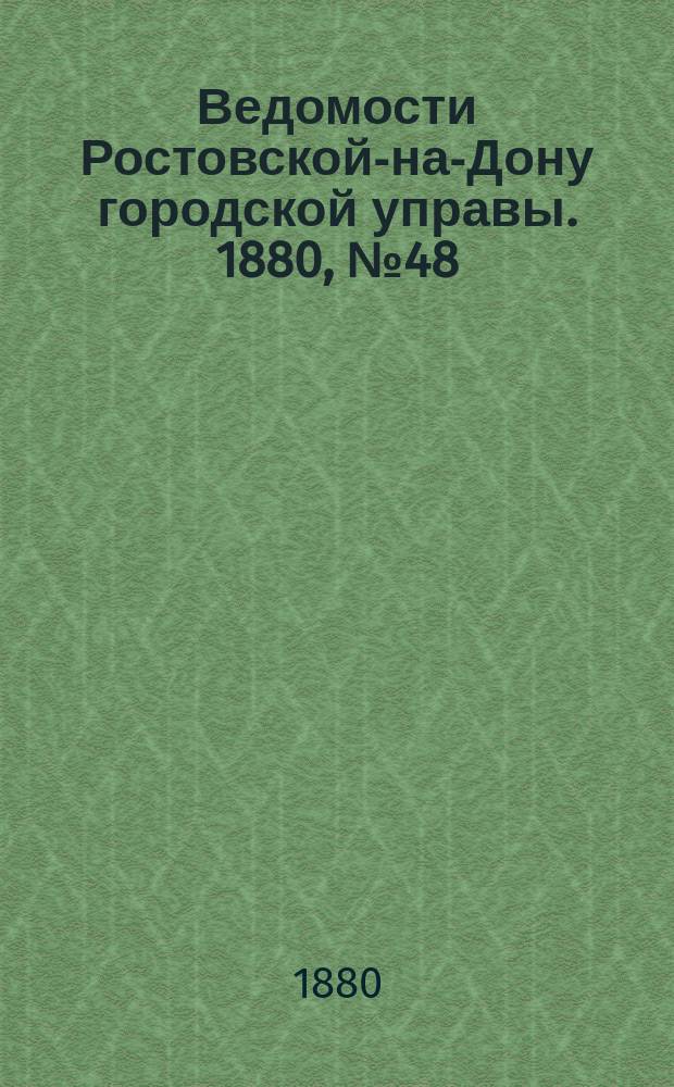 Ведомости Ростовской-на-Дону городской управы. 1880, №48 (30 окт.)