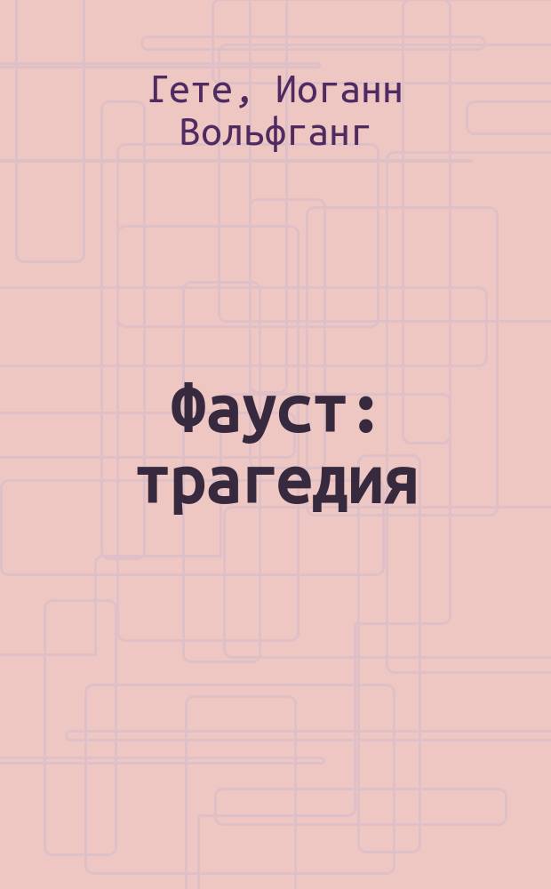Фауст : трагедия