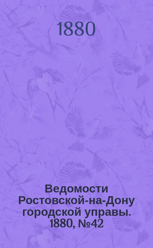 Ведомости Ростовской-на-Дону городской управы. 1880, №42 (19 окт.)