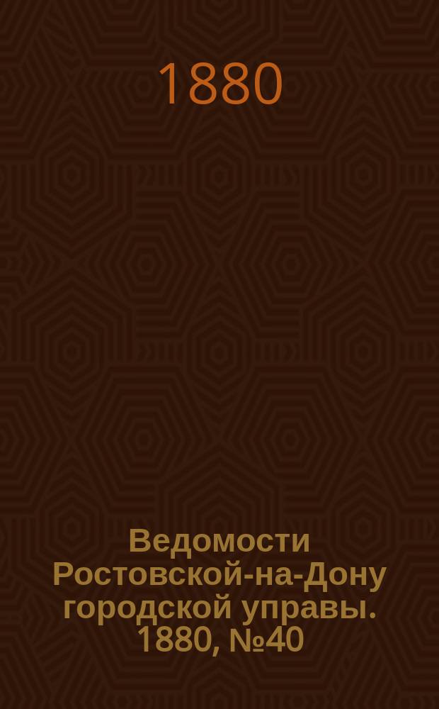 Ведомости Ростовской-на-Дону городской управы. 1880, №40 (5 окт.)