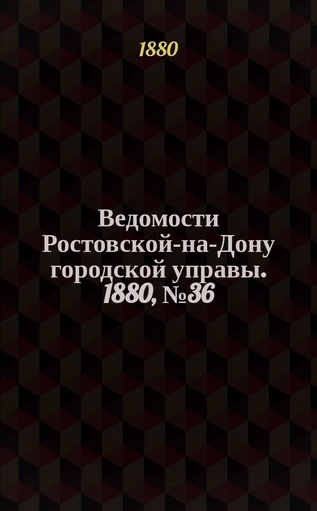 Ведомости Ростовской-на-Дону городской управы. 1880, №36 (7 сент.)