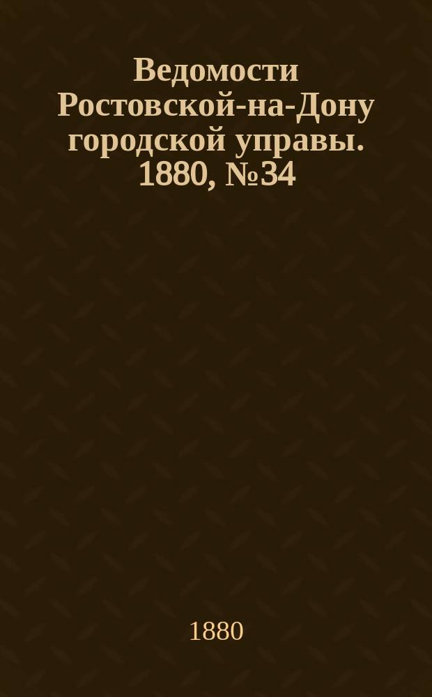 Ведомости Ростовской-на-Дону городской управы. 1880, №34 (24 авг.)