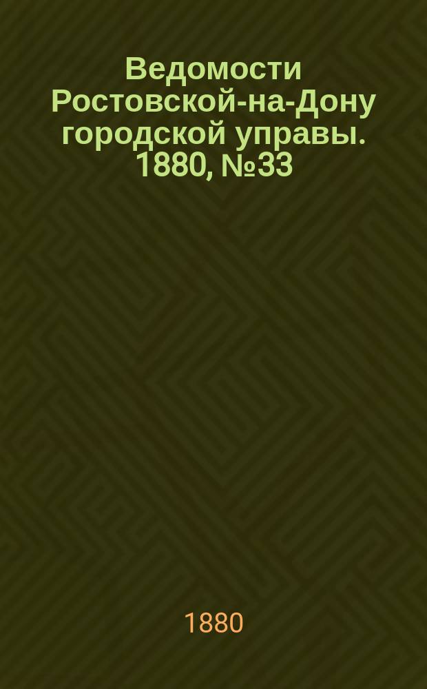 Ведомости Ростовской-на-Дону городской управы. 1880, №33 (17 авг.)