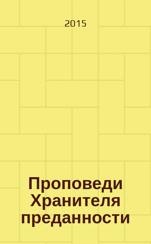 Проповеди Хранителя преданности : [фрагменты бесед с Его Божественной Милостью Шрилой Бхакти Ракшаком Шридхаром Дев-Госвами Махараджем, основателем-ачарьей Шри Чайтанья Сарасват Матха в 4 т.]. Т. 1