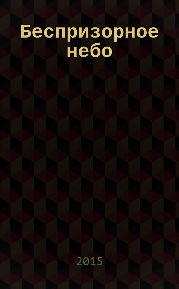 Беспризорное небо : стихи (1979-2014)