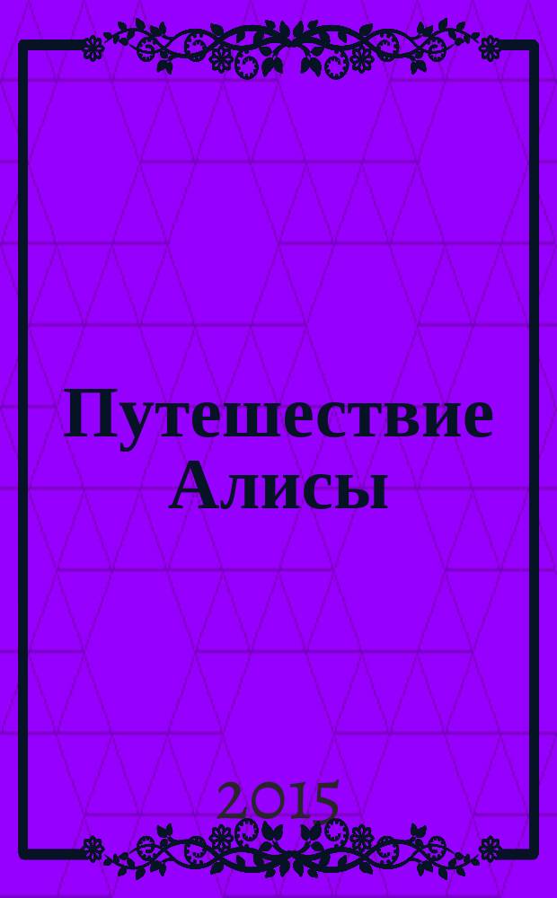 Путешествие Алисы : фантастическая повесть : для младшего школьного возраста