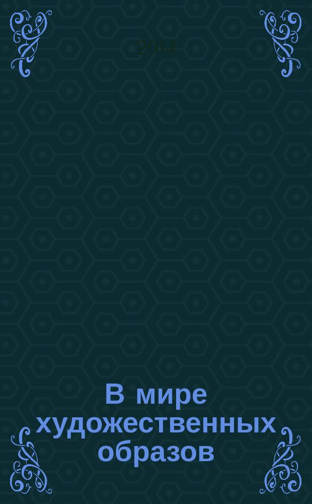 В мире художественных образов : методическое пособие для работы с детьми подготовительной к школе группы