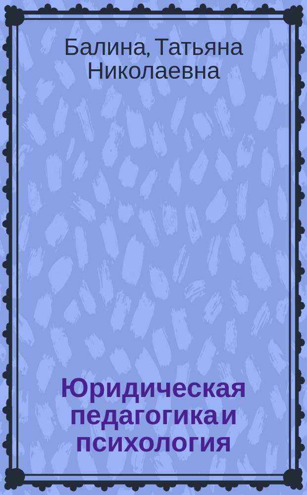 Юридическая педагогика и психология : учебное пособие