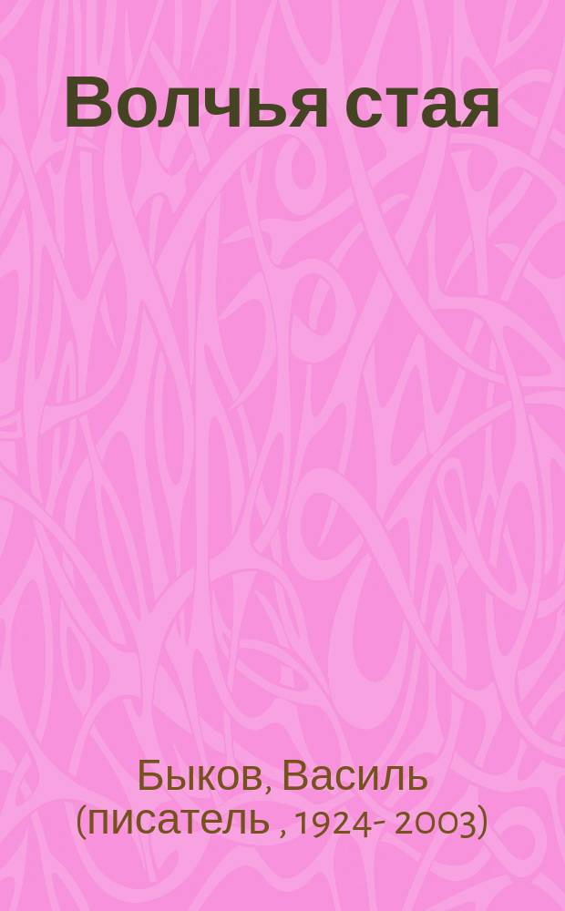 Волчья стая