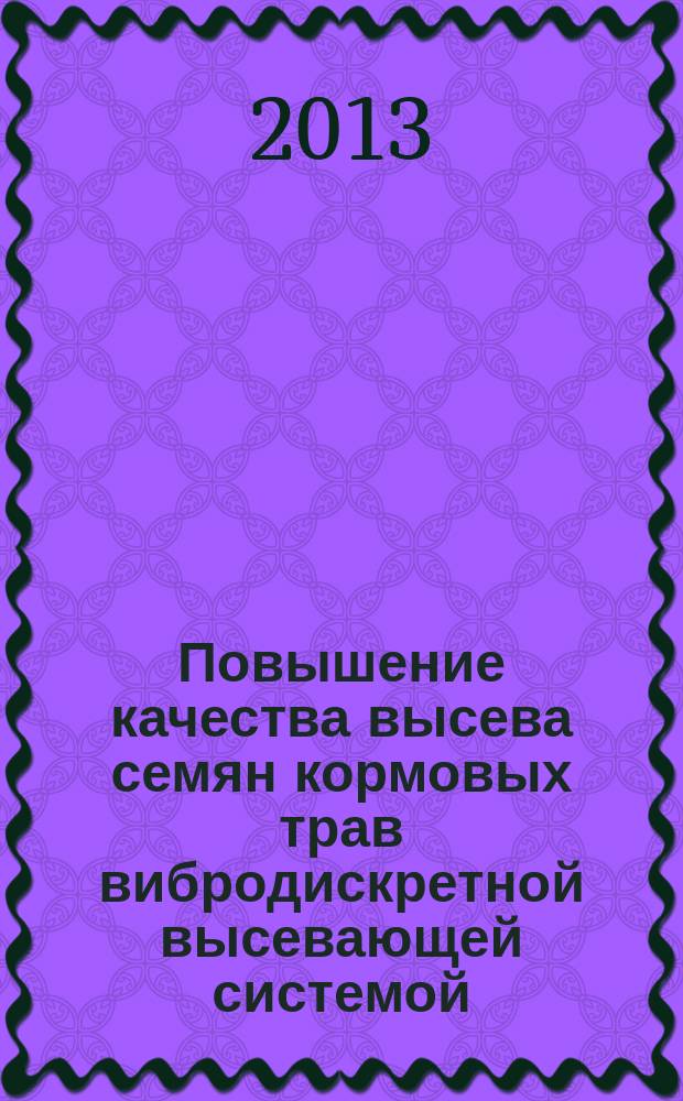 Повышение качества высева семян кормовых трав вибродискретной высевающей системой : автореферат диссертации на соискание ученой степени кандидата технических наук : специальность 05.20.01 <Технологии и средства механизации сельского хозяйства>