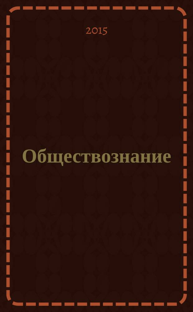 Обществознание : 8 класс : учебник для общеобразовательных организаций