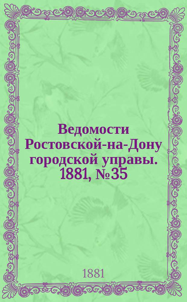 Ведомости Ростовской-на-Дону городской управы. 1881, №35 (30 авг.)