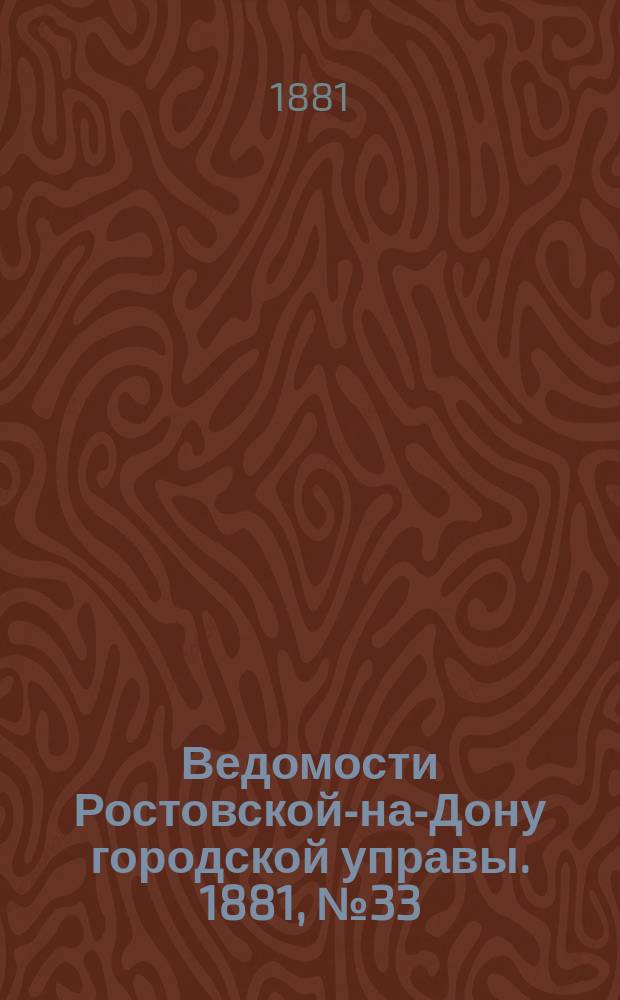 Ведомости Ростовской-на-Дону городской управы. 1881, №33 (16 авг.)