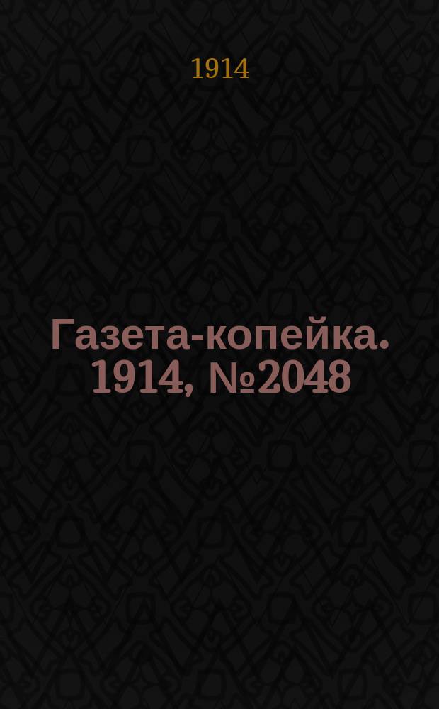Газета-копейка. 1914, № 2048 (29 марта (11 апр.))