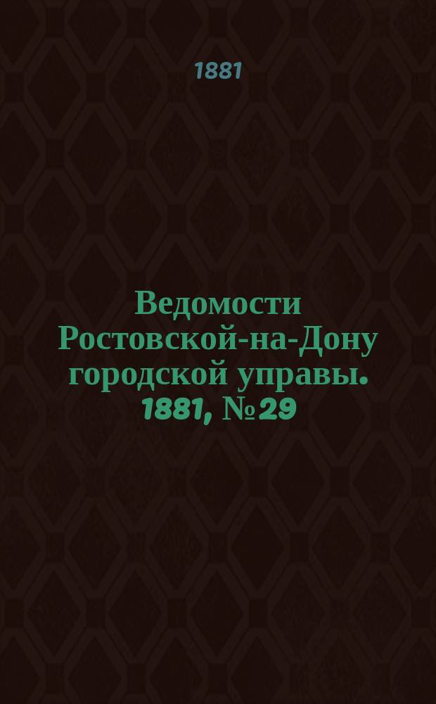 Ведомости Ростовской-на-Дону городской управы. 1881, №29 (19 июля)