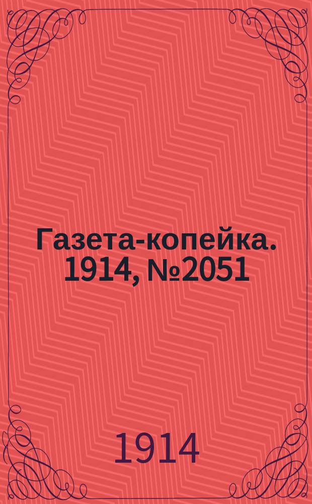 Газета-копейка. 1914, № 2051 (1 (14) апр.)