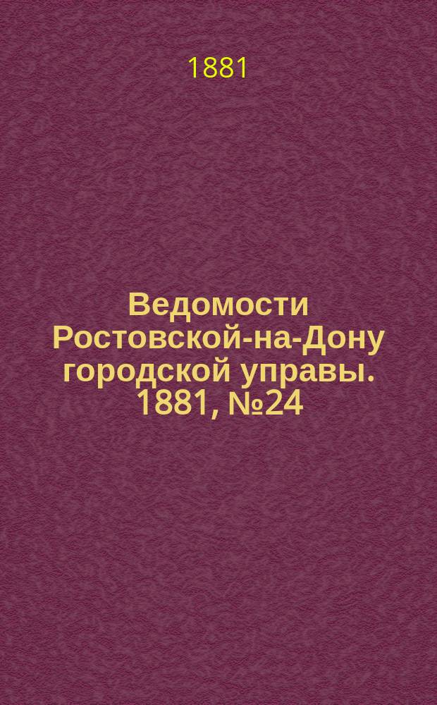 Ведомости Ростовской-на-Дону городской управы. 1881, №24 (14 июня)