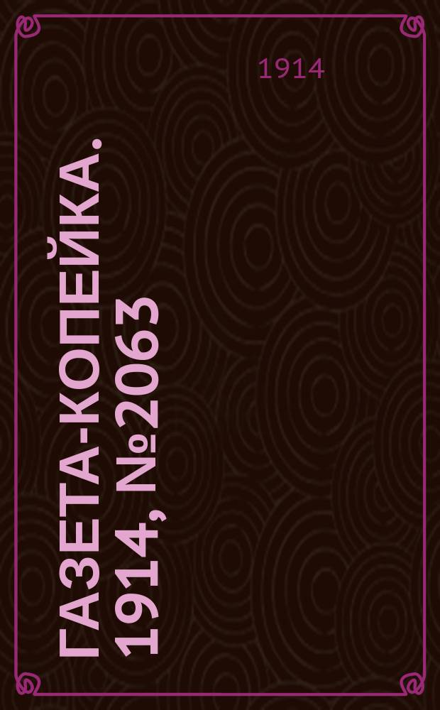 Газета-копейка. 1914, № 2063 (15 (28) апр.)