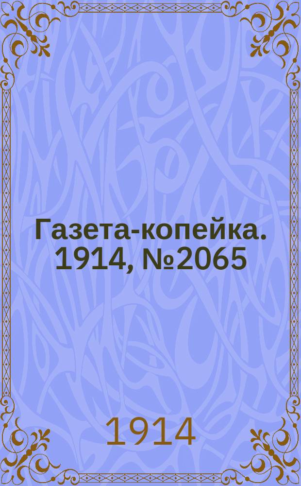 Газета-копейка. 1914, № 2065 (17 (30) апр.)