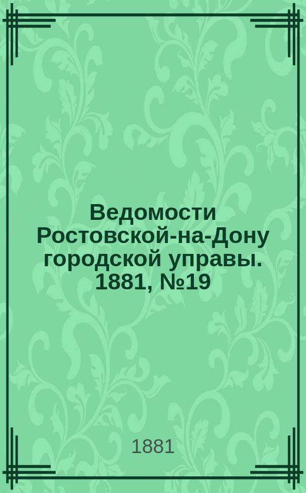 Ведомости Ростовской-на-Дону городской управы. 1881, №19 (10 мая)